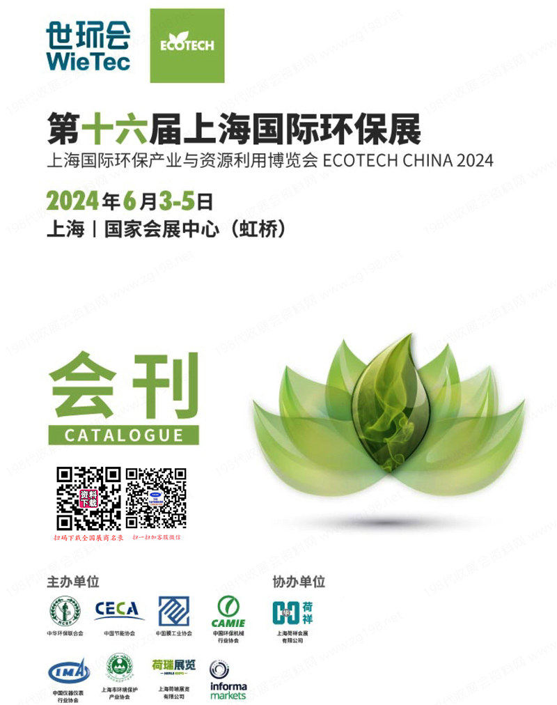 2024第十六届上海环保展会刊、上海国际环保产业与资源利用博览会世环会系列展商名录