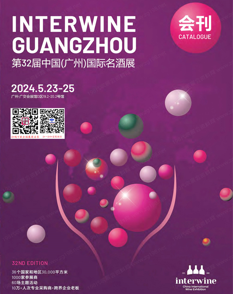 2024广州Interwine第32届广州国际名酒展会刊