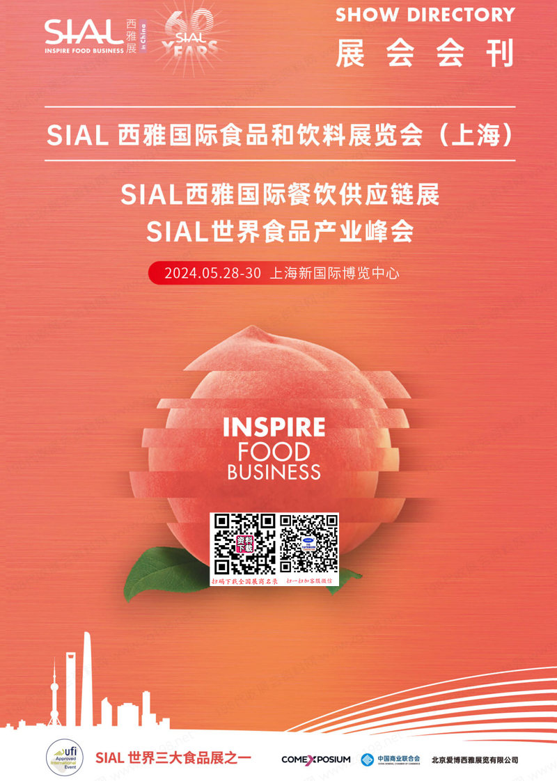【自助下载】2024上海SIAL西雅食品展、西雅国际食品和饮料展览会展会会刊