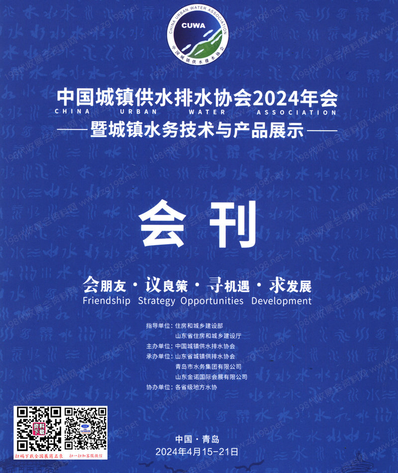 2024青岛水展会刊、中国城镇供水排水协会年会暨城镇水务技术与产品展示会展商名录