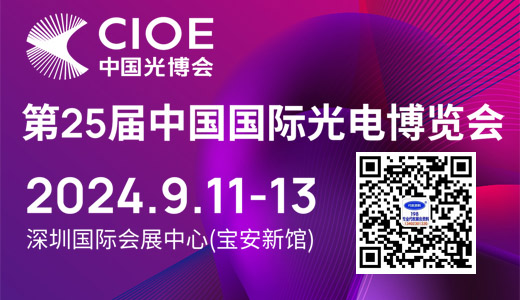 CIOE中国光博会、第25届中国国际光电博览会