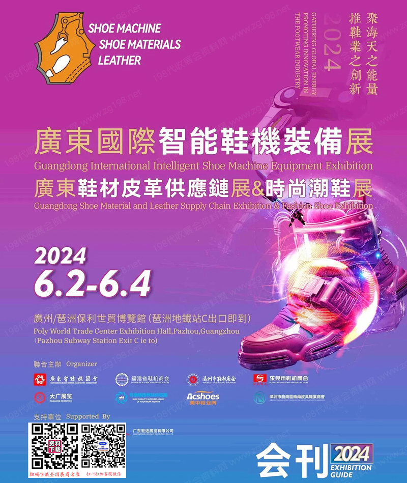 2024广州智能鞋机装备展鞋材皮革供应链展会刊-参展商名录