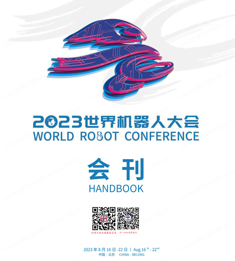 2023世界机器人大会展会会刊、北京机器人博览会展商名录