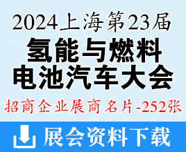 2024 FCVC 上海国际氢能与燃料电池汽车大会暨展览会展商名片【252张】新能源