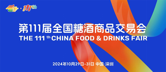 “要规模、要人气、要交易” 第111届糖酒会在深圳邀您来！
