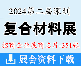 2024第二届深圳复合材料工业技术展览会展商名片【351张】复材展