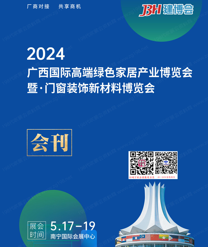 2024广西南宁高端绿色家居产业博览会暨门窗装饰新材料博览会会刊