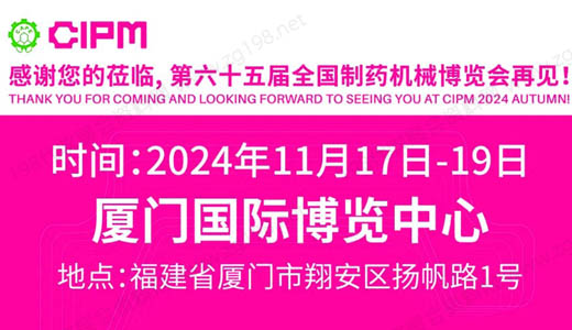 CIPM第65届全国制药机械博览会将于2024年11月17日在厦门国际博览中心举办
