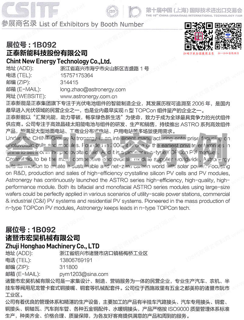 2024上交会CSITF会刊、第十届中国上海国际技术进出口交易会展商名录