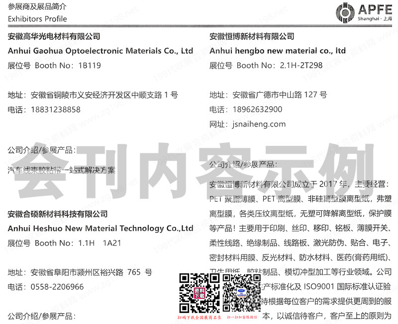 2024 APFE第二十届上海胶带与薄膜展涂布与模切展、包装薄膜展会刊