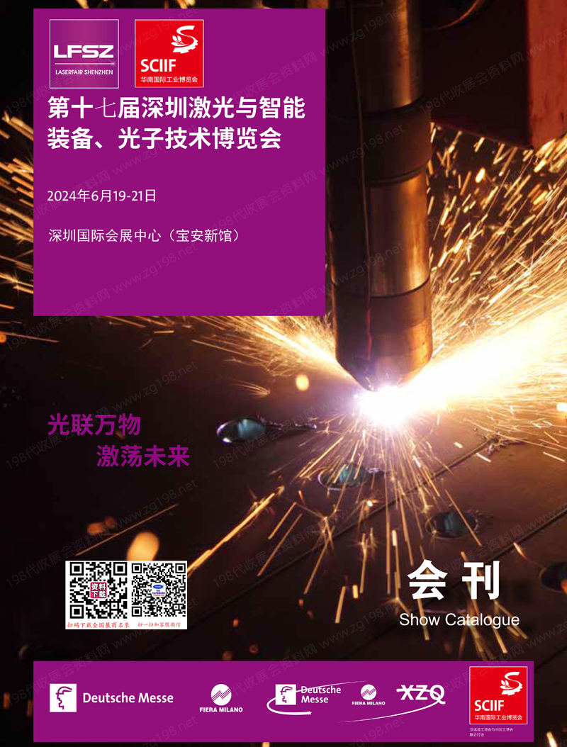 2024深圳激光展会刊、第十七届深圳激光与智能装备光子技术博览会会刊参展商名录