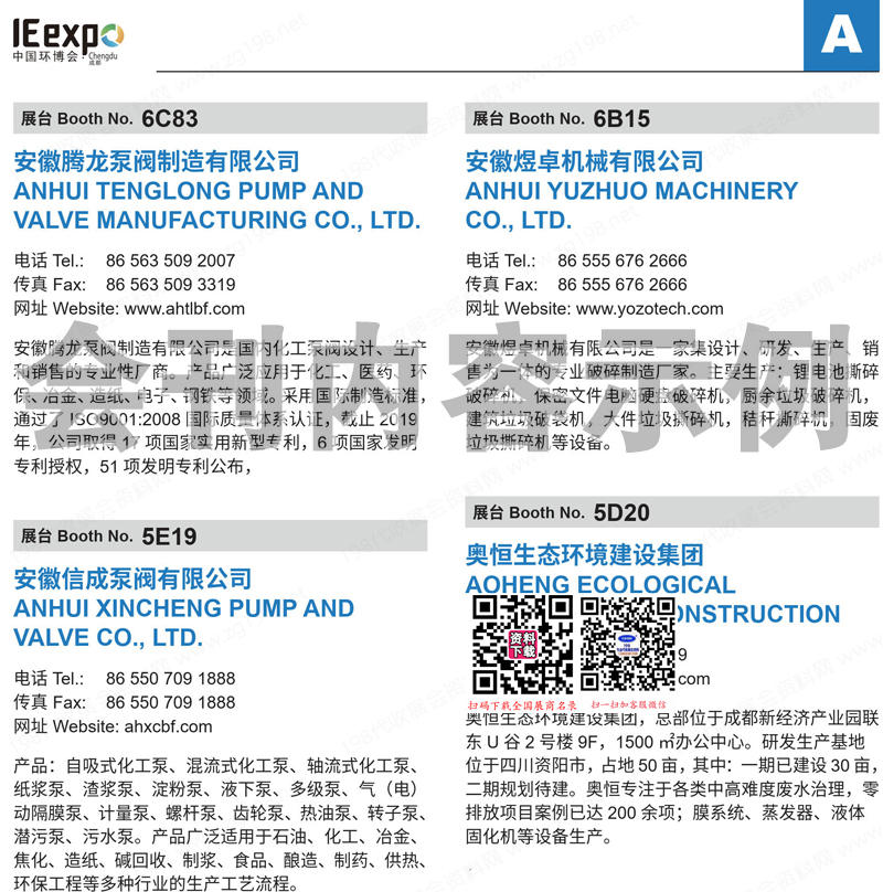 2024第5届成都环博会会刊、中国环博会成都展展商名录