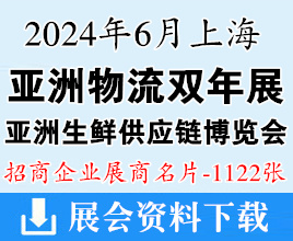 2024亚洲物流双年展、亚洲生鲜供应链博览会展商名片【1122张】
