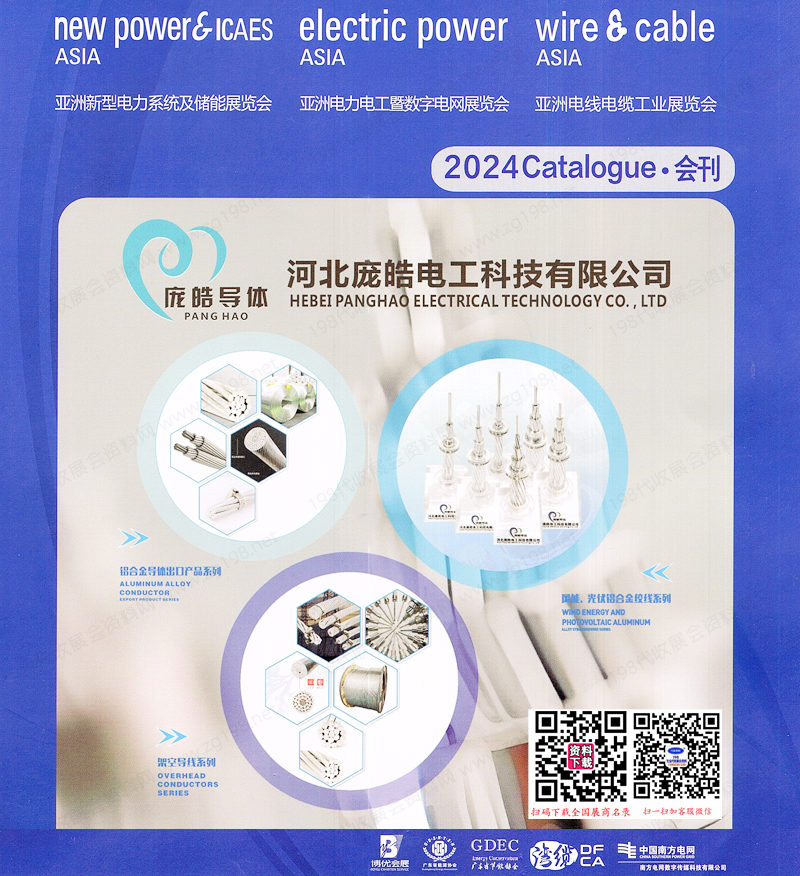 2024亚洲电力电工暨智能电网展会刊、亚洲电线电缆工业展、广州亚洲新型电力系统及储能展参展商名录
