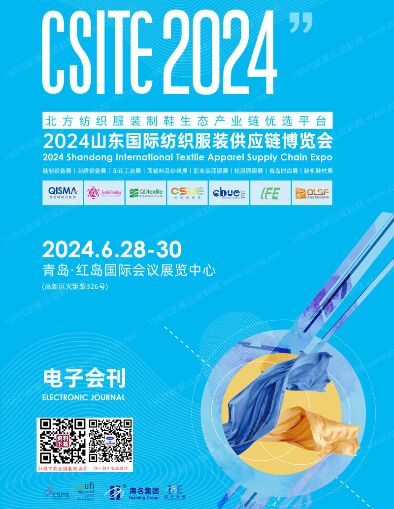 2024山东纺博会会刊、CSITE青岛纺织服装供应链博览会参展商名录