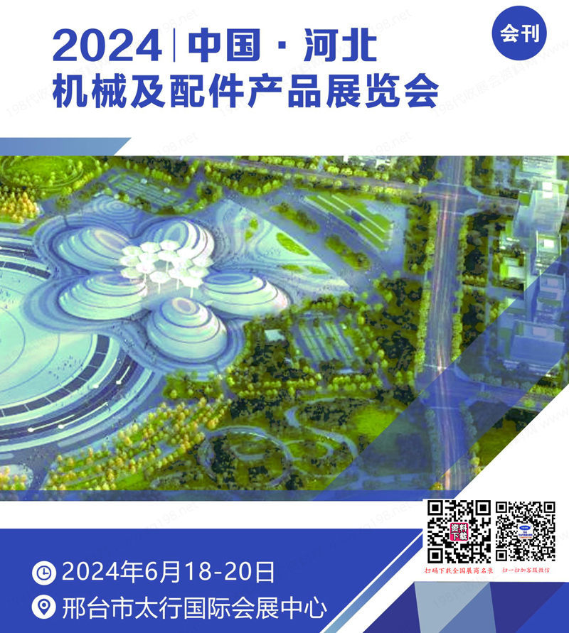 2024河北机械及配件产品展览会会刊-参展商名录