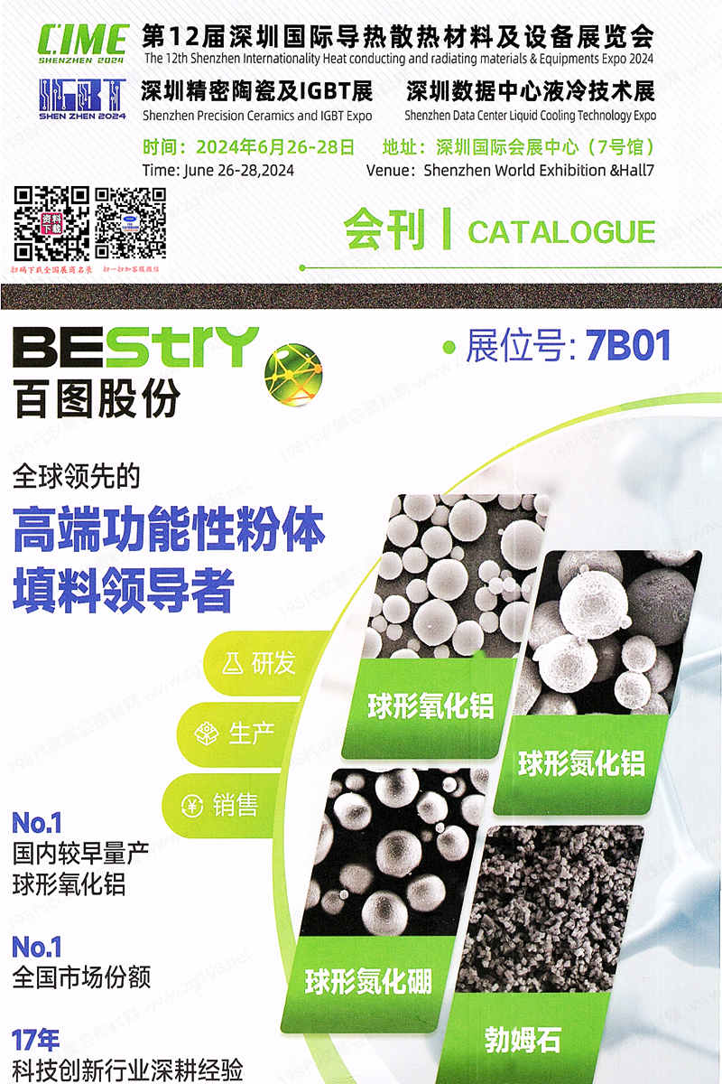 2024第12届深圳导热散热材料展会刊、精密陶瓷IGBT展、数据中心液冷技术展会刊