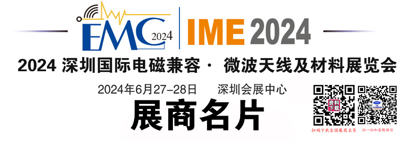 2024深圳EMC电磁兼容、微波天线及材料展览会展商名片【99张】