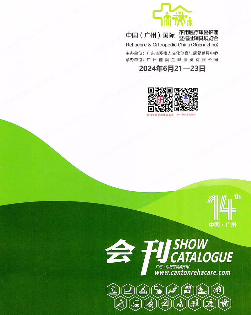 2024广州家用医疗康复护理及福祉辅具展览会会刊-参展商名录