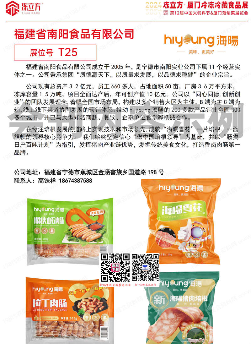 2024冻立方·厦门冷冻冷藏食品展会刊