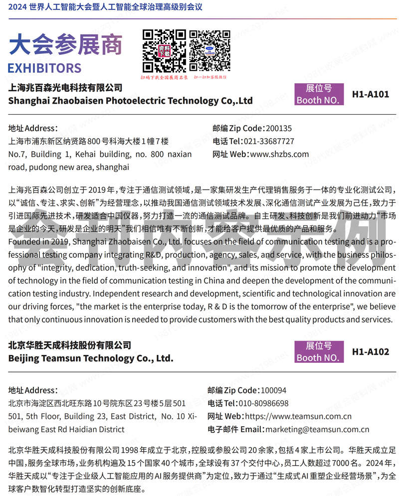 2024上海世界人工智能大会展览会刊