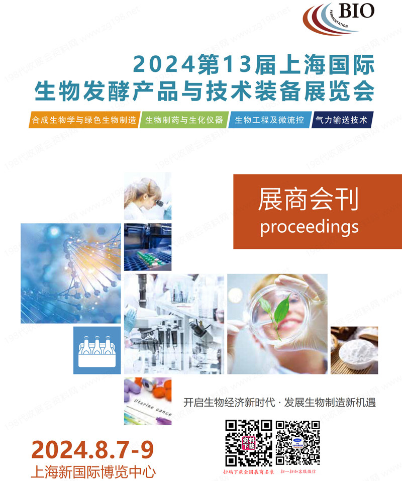 2024第13届上海生物发酵产品与技术装备展览会会刊-参展商名录