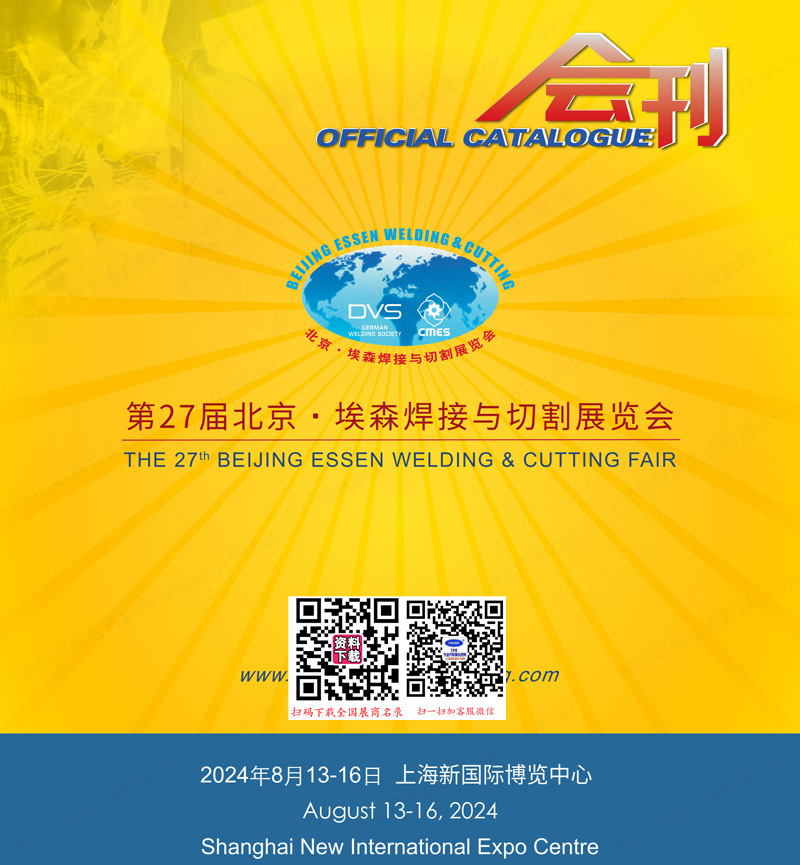 2024上海BEW第27届北京埃森焊接与切割展览会会刊-展商名录