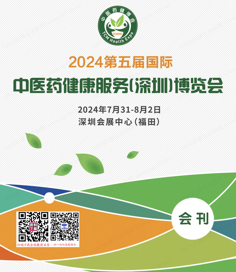 2024深圳第五届中医药健康服务博览会会刊-参展商名录