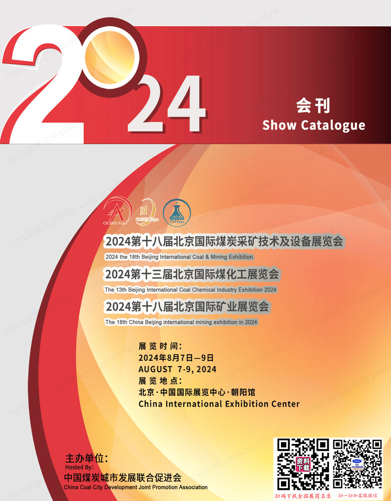 2024第十八届北京煤炭采矿技术及设备展览会会刊、第十三届煤化工展、第十八届矿业展-煤炭展参展商名录