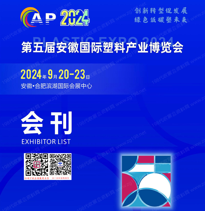 2024第五届安徽塑料产业博览会会刊