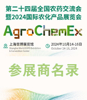 2024上海ACE农化展会刊、第二十四届全国农药交流会暨农化产品展览会参展商名录 农用化学品农药会