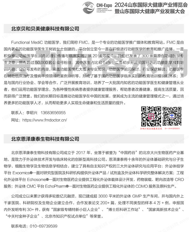2024山东济南大健康产业博览会暨第三届中国抗衰老大会会刊