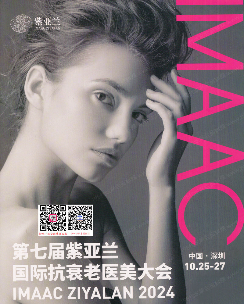 【名片+会刊】2024深圳第七届紫亚兰国际抗衰老医美大会展会会刊+展商名片
