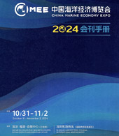 2024中国海洋经济博览会会刊、深圳海博会参展商名录