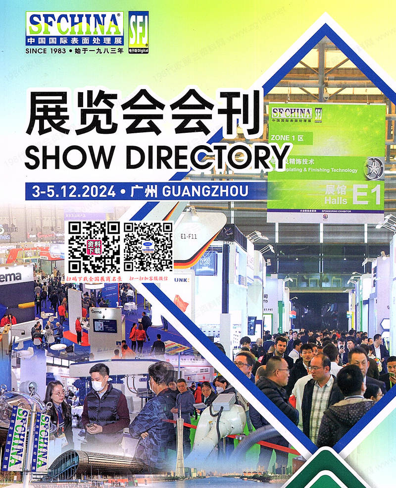 2024广州SFCHINAA中国国际表面处理展会刊-参展商名录