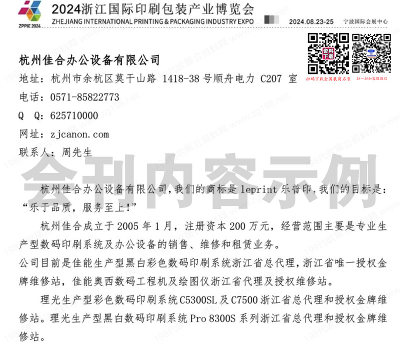2024浙江宁波江印刷包装产业博览会会刊