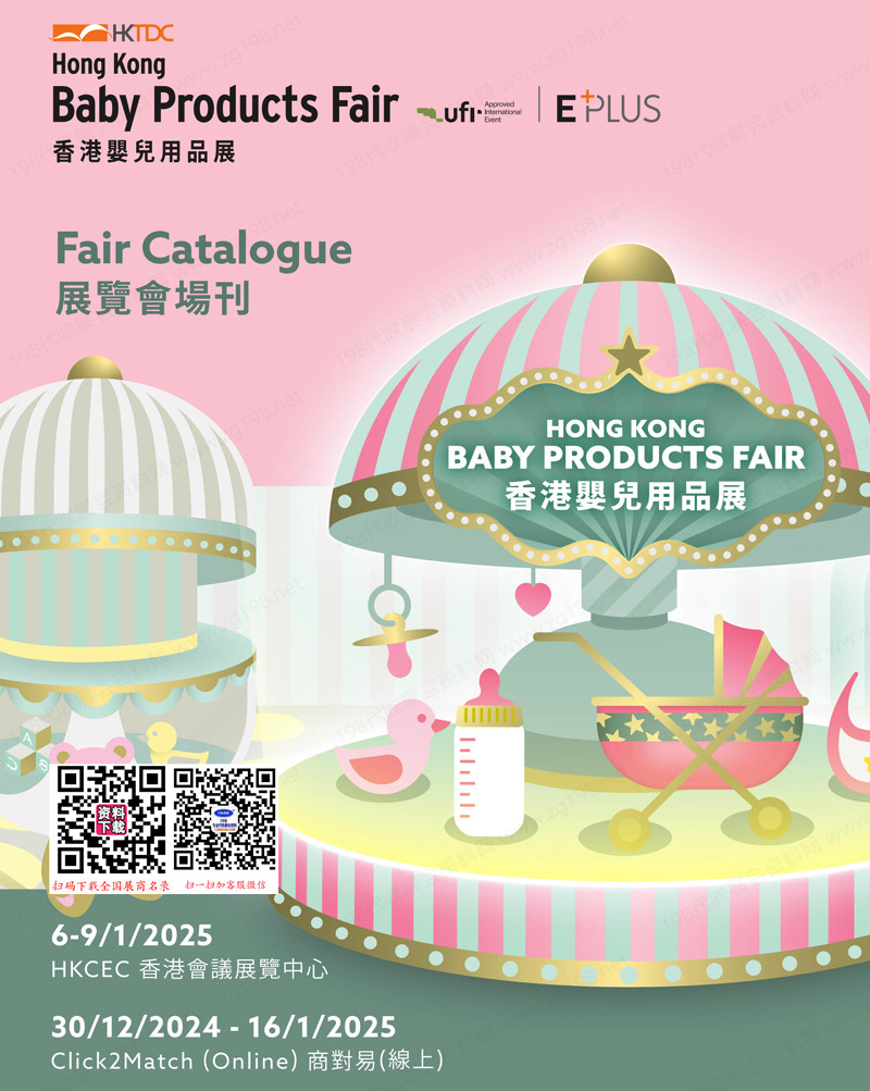 2025香港婴儿用品展