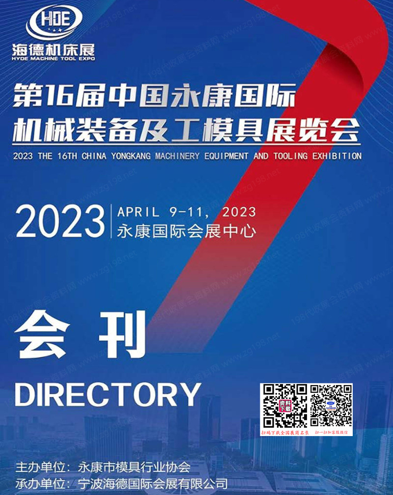 2023第16届永康国际机械装备及工模具展