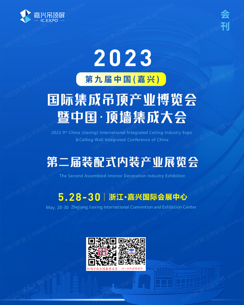 2023嘉兴吊顶展