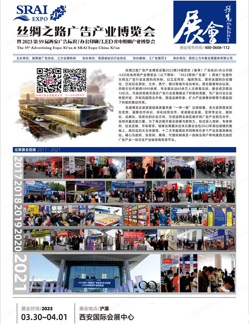 2023丝绸之路广告产业博览会暨第59届西安广告标识办公印刷LED光电照明产业博览会