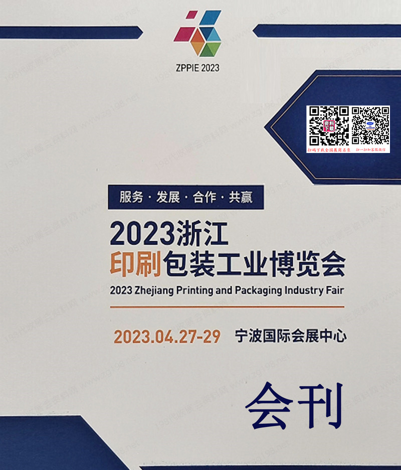 2023浙江宁波印刷包装产业博览会