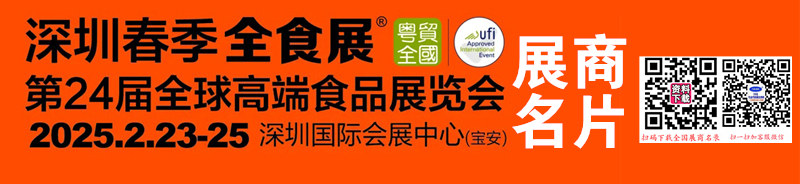 2025深圳全食展名片、第24届全球高端食品展览会展商名片【204张】