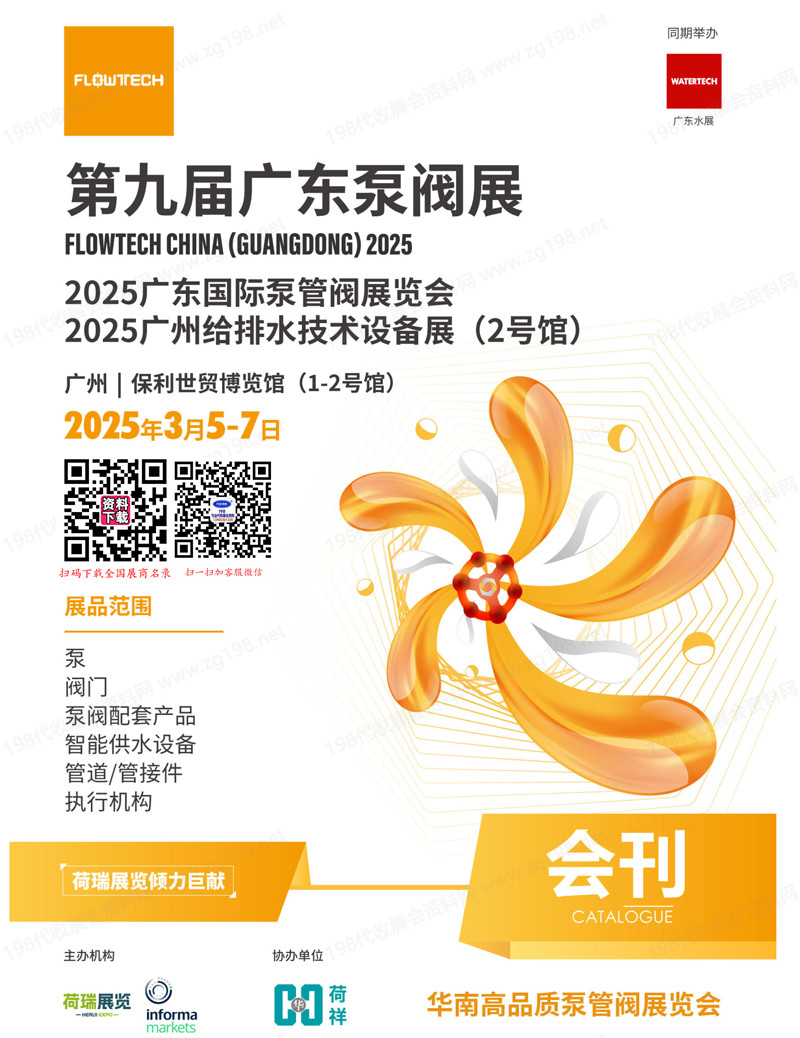 2025第九届广东泵管阀展会刊