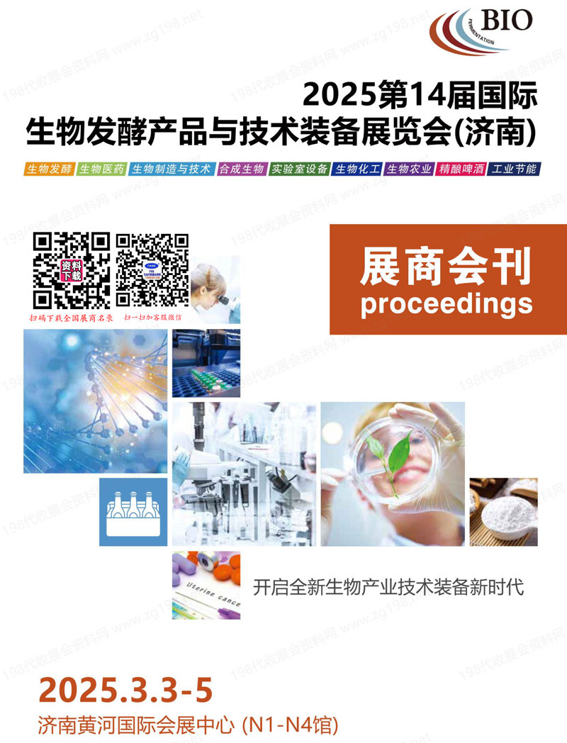 2025济南第14届国际生物发酵产品与技术装备展览会会刊1
