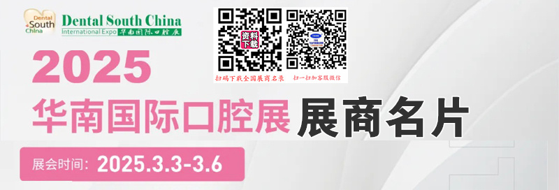 2025华南际口腔医疗器材展