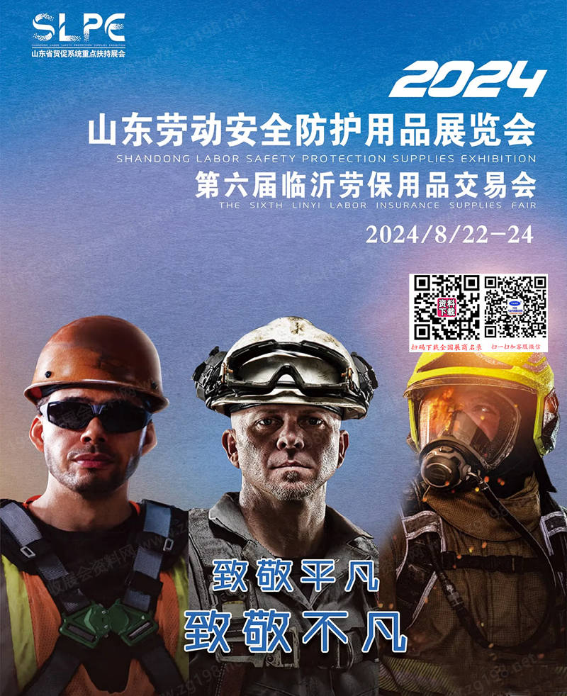 2024临沂劳保展会刊、山东劳动安全防护用品展第六届临沂劳保用品交易会展商名录