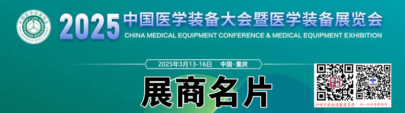 2025重庆中国医学装备大会暨医学装备展览会展商名片【144张】