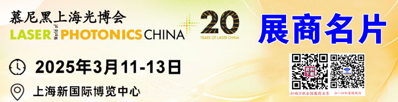 2025慕尼黑上海光博会展商名片