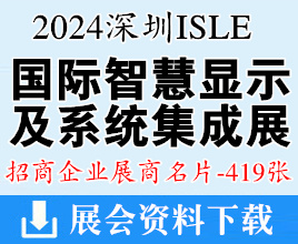 2024 ISLE深圳国际智慧显示及系统集成展展商名片【419张】