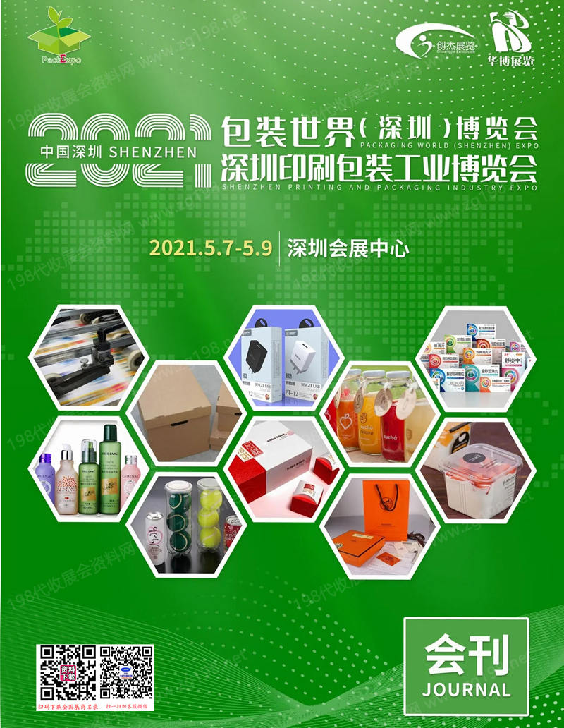 2021包装世界深圳博览会、深圳印刷包装工业博览会会刊-参展商名录